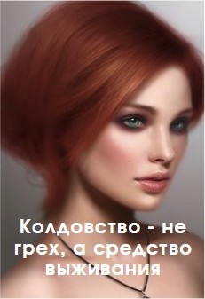 Книга Колдовство - не грех, а средство выживания (СИ)