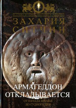 Книга Армагеддон откладывается