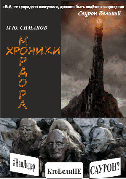 Книга Хроники Мордора (СИ)