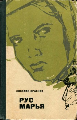 Книга Рус Марья (Повесть)