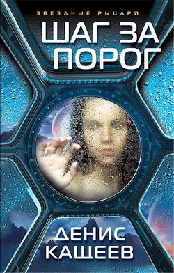Книга Шаг за порог (СИ)