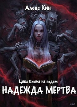 Книга Надежда мертва (СИ)