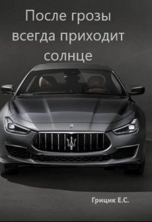 Книга После грозы всегда приходит солнце (СИ)