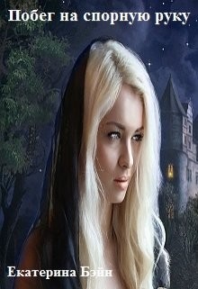 Книга Побег на спорную руку (СИ)