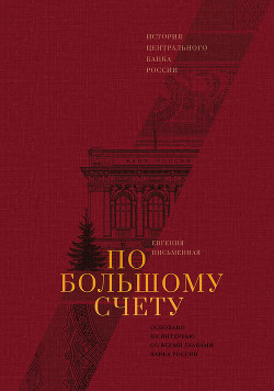 Книга По большому счету