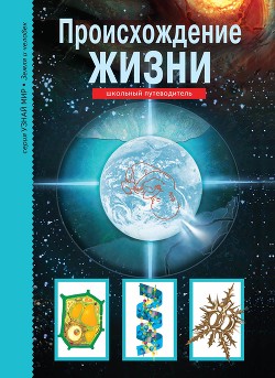 Книга Происхождение жизни