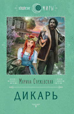 Книга Дикарь