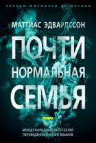 Книга Почти нормальная семья