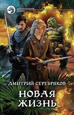 Книга Новая жизнь