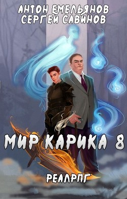 Книга Братство обмана (СИ)