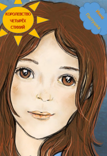Книга Королевство Четырёх Стихий (СИ)