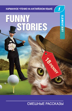 Книга Смешные рассказы / The Funny Stories