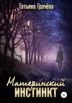 Книга Материнский инстинкт (СИ)