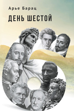 Книга День шестой