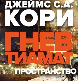Книга Гнев Тиамат (ЛП)