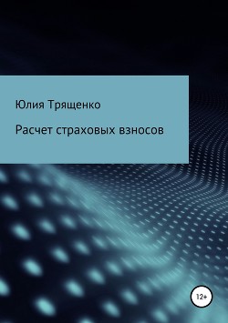 Книга Расчет страховых взносов