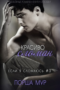 Книга Красиво сломан (ЛП)
