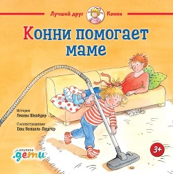 Книга Конни помогает маме