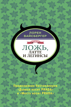 Книга Ложь, латте и легинсы
