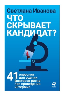 Книга Что скрывает кандидат?