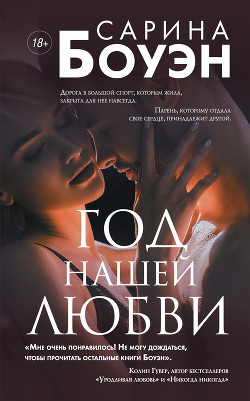Книга Год нашей любви