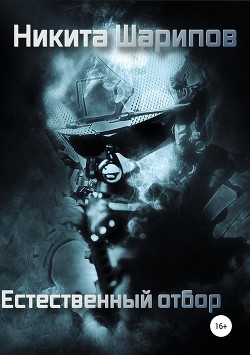 Книга Естественный отбор
