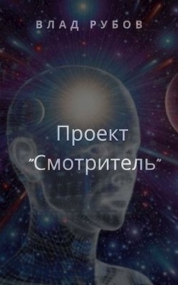 Книга Проект "Смотритель" (СИ)