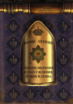 Книга Доброключения и рассуждения Луция Катина