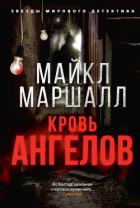 Книга Кровь ангелов
