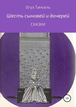 Книга Шесть сыновей и дочерей
