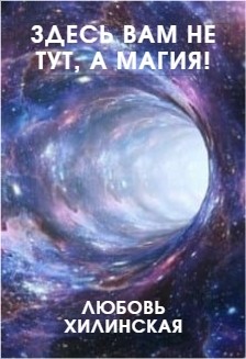 Книга Здесь вам не тут, а магия! (СИ)