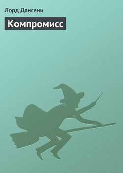 Книга Компромисс
