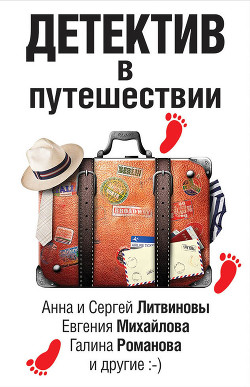 Книга Детектив в путешествии (сборник)
