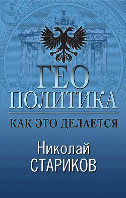 Книга Геополитика. Как это делается
