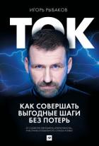 Книга Ток. Как совершать выгодные шаги без потерь