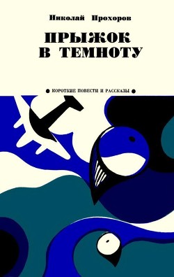 Книга Прыжок в темноту (Из записок партизана)