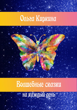Книга Волшебные сказки на каждый день