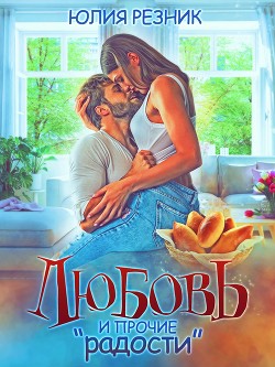 Книга Любовь и прочие "радости" (СИ)