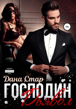 Книга Господин Дьявол (СИ)