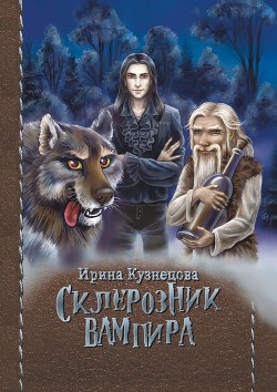 Книга Склерозник Вампира (СИ)