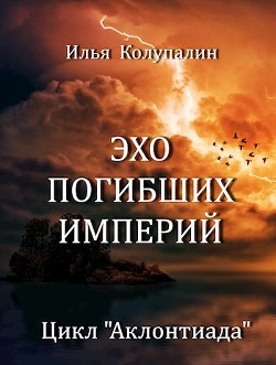 Книга Эхо Погибших Империй (СИ)