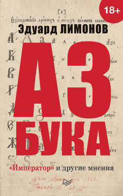 Книга Азбука. «Император» и другие мнения