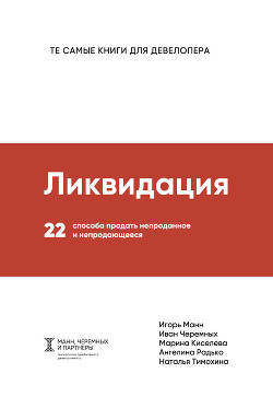 Книга Ликвидация
