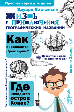 Книга Жизнь и приключения географических названий