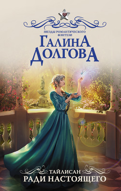 Книга Тайлисан. Ради настоящего