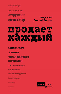Книга Продает каждый!
