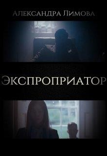 Книга Экспроприатор (СИ)