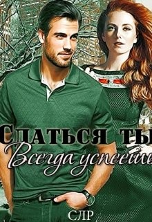 Книга Сдаться ты всегда успеешь (СИ)