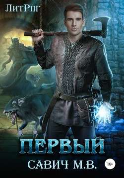 Книга Первый. Том 1-8 (СИ)