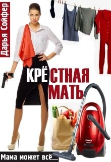 Книга Крестная мать (СИ)